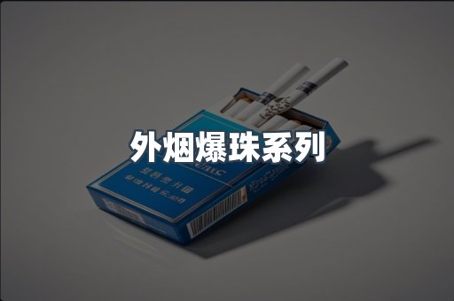 云霄香烟批发